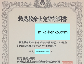 救急救命士免許証明書mika-kenko.com