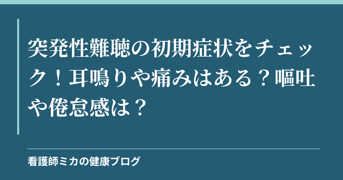突発性難聴の初期症状をチェック！耳鳴りや痛みはある？嘔吐や倦怠感は？
