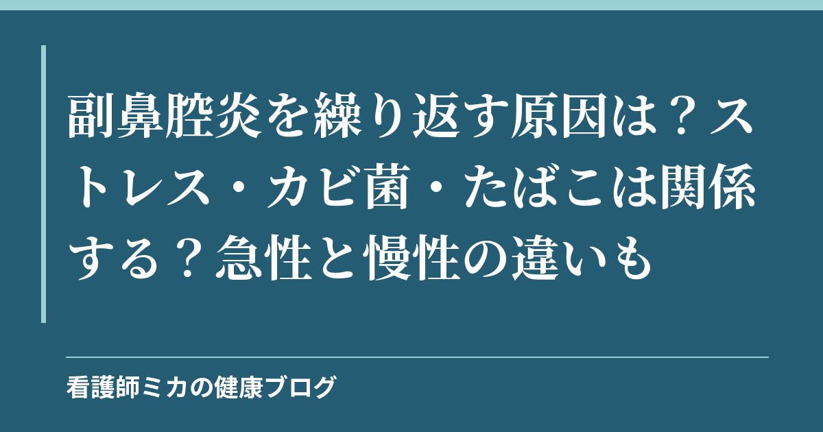 副鼻腔炎を繰り返す原因は？ストレス・カビ菌・たばこは関係する？急性と慢性の違いも