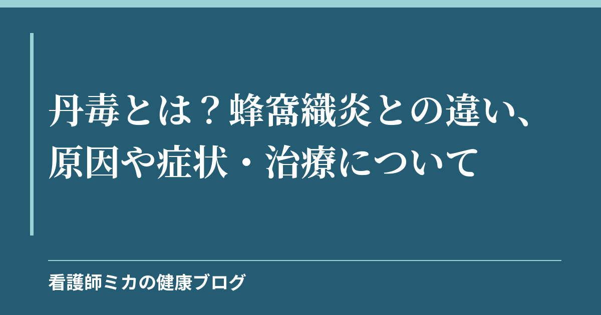 丹毒とは？蜂窩織炎との違い、原因や症状・治療について
